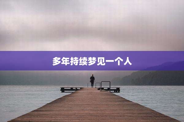 多年持续梦见一个人