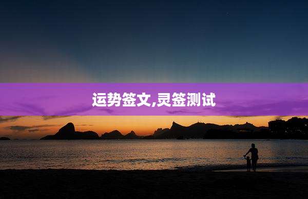 运势签文,灵签测试