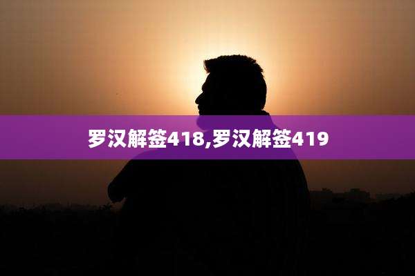 罗汉解签418,罗汉解签419
