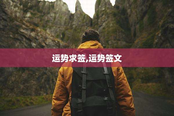 运势求签,运势签文
