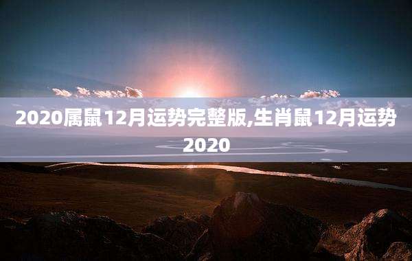 2020属鼠12月运势完整版,生肖鼠12月运势2020