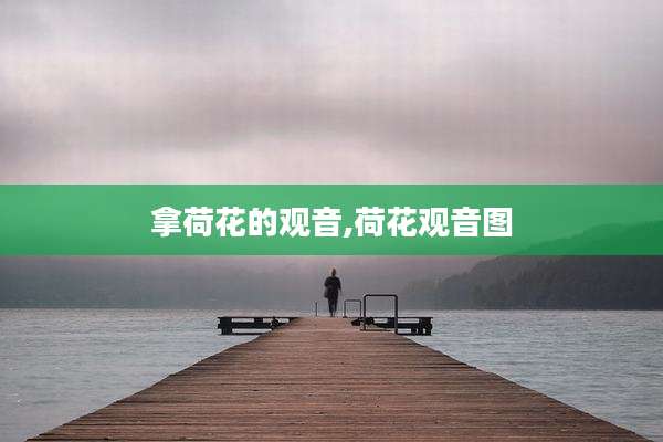 拿荷花的观音,荷花观音图