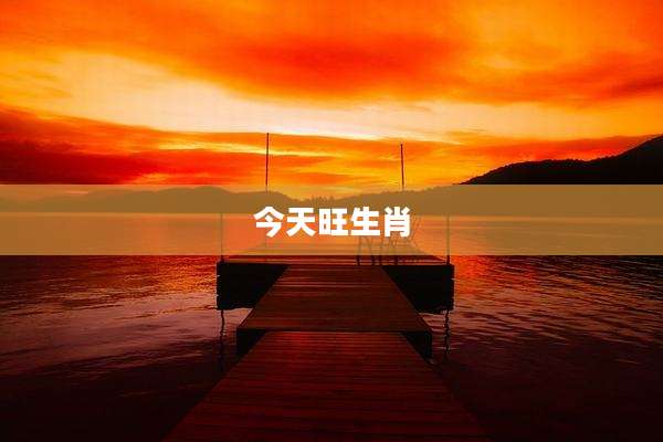 今天旺生肖