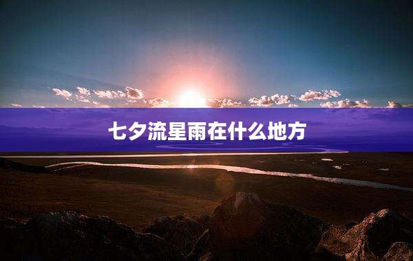 七夕流星雨在什么地方