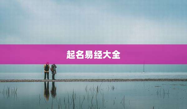 起名易经大全