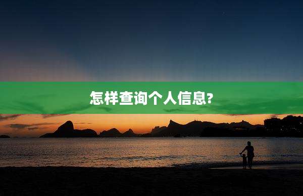 怎样查询个人信息?