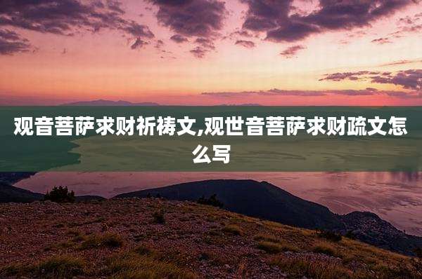 观音菩萨求财祈祷文,观世音菩萨求财疏文怎么写