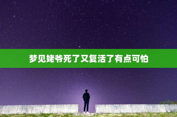 梦见姥爷死了又复活了有点可怕