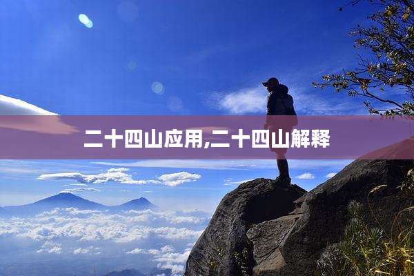 二十四山应用,二十四山解释