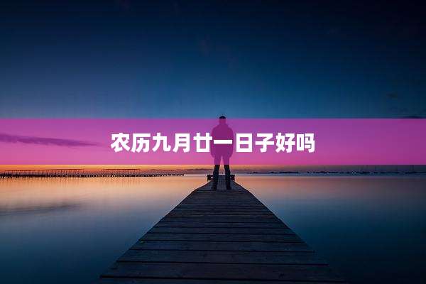 农历九月廿一日子好吗