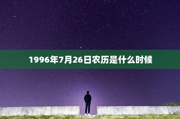 1996年7月26日农历是什么时候