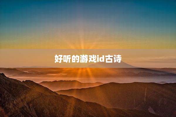 好听的游戏id古诗