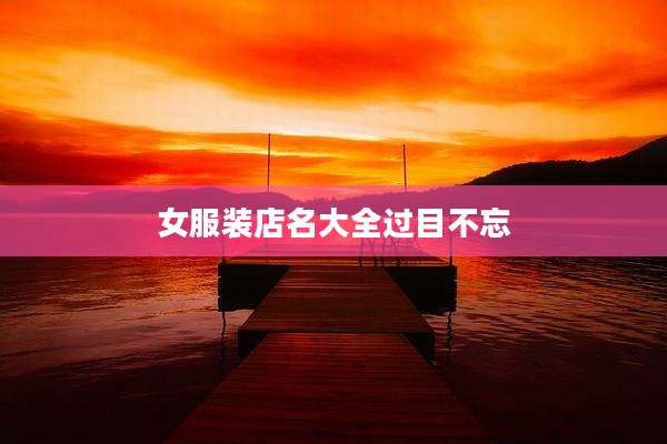 女服装店名大全过目不忘