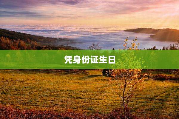 凭身份证生日