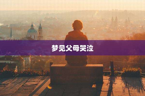 梦见父母哭泣