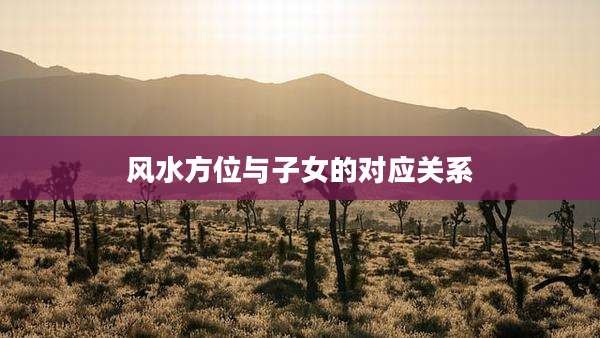 风水方位与子女的对应关系
