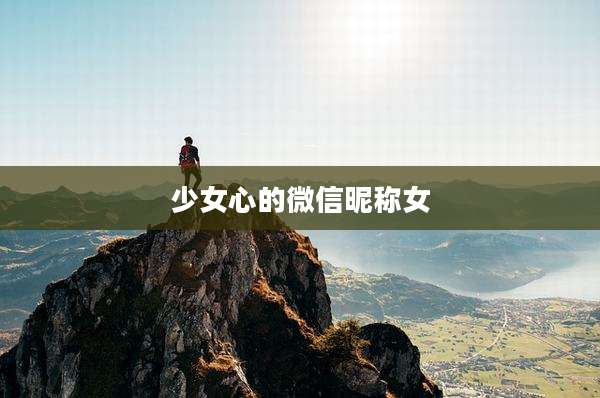 少女心的微信昵称女