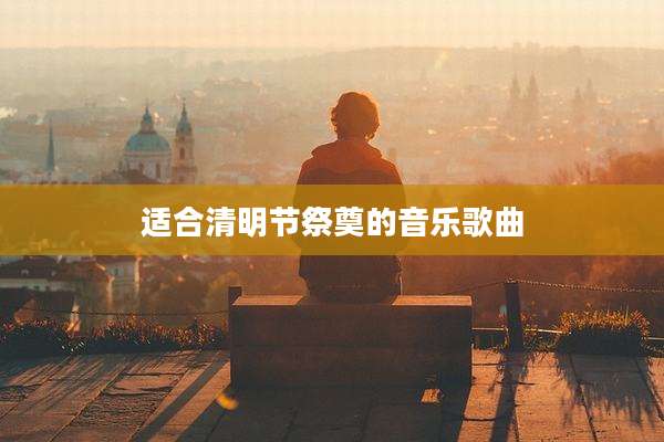 适合清明节祭奠的音乐歌曲