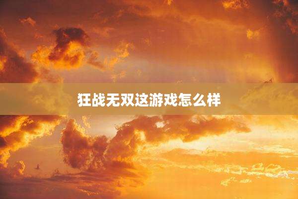 狂战无双这游戏怎么样