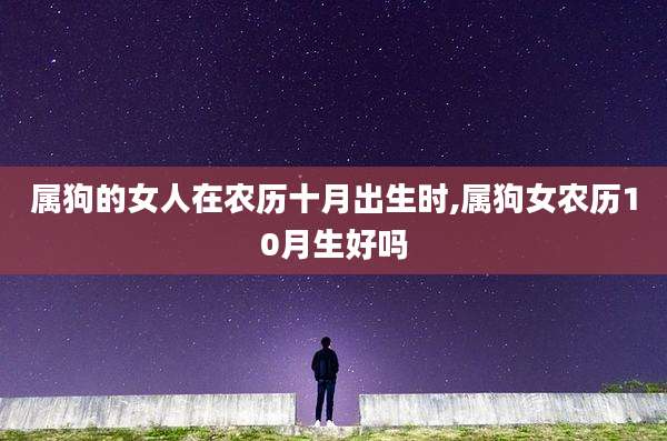 属狗的女人在农历十月出生时,属狗女农历10月生好吗