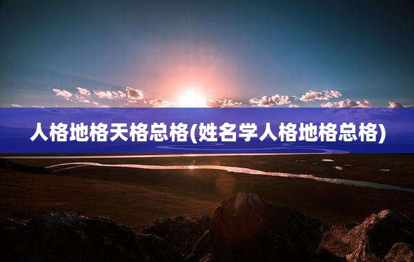 人格地格天格总格(姓名学人格地格总格)