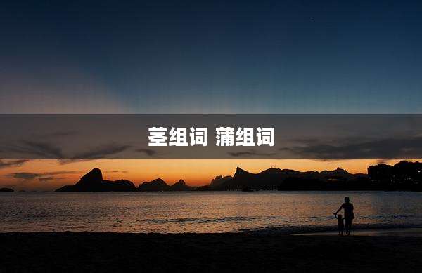 茎组词 蒲组词