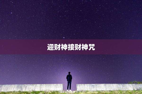 迎财神接财神咒