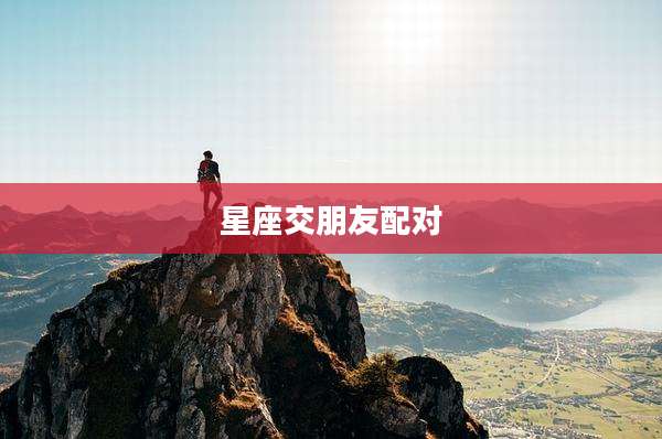 星座交朋友配对