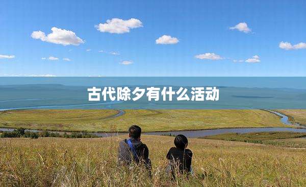 古代除夕有什么活动