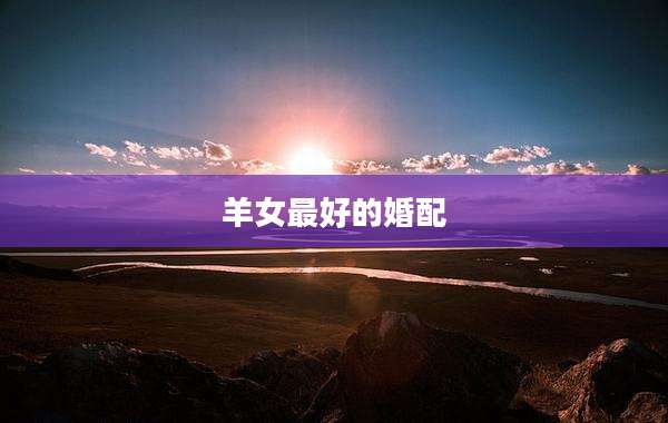 羊女最好的婚配
