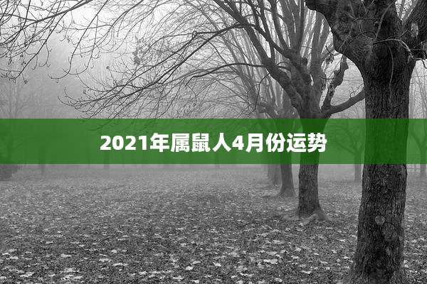 2021年属鼠人4月份运势