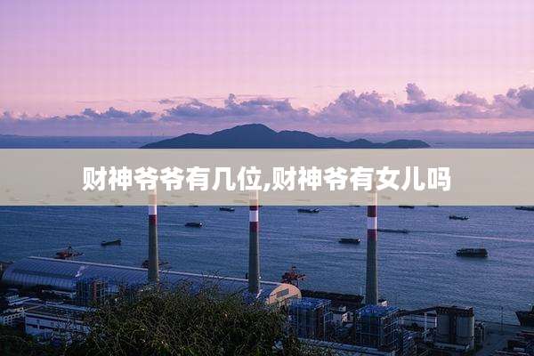 财神爷爷有几位,财神爷有女儿吗