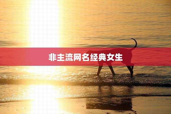 非主流网名经典女生