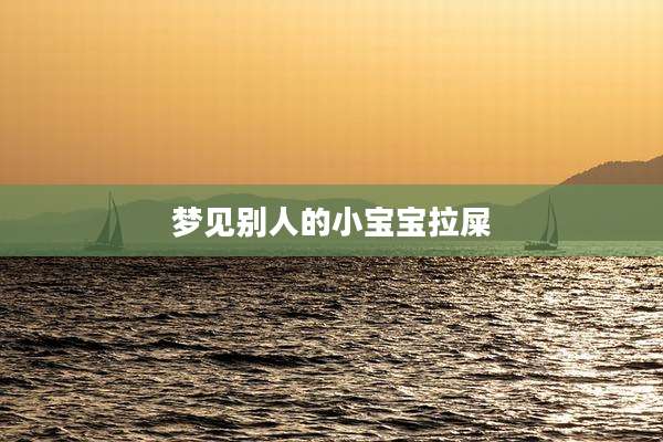 梦见别人的小宝宝拉屎