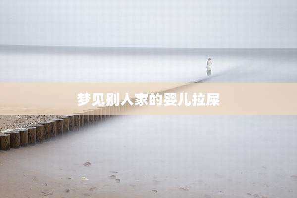 梦见别人家的婴儿拉屎