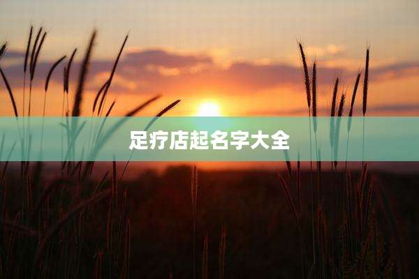 足疗店起名字大全