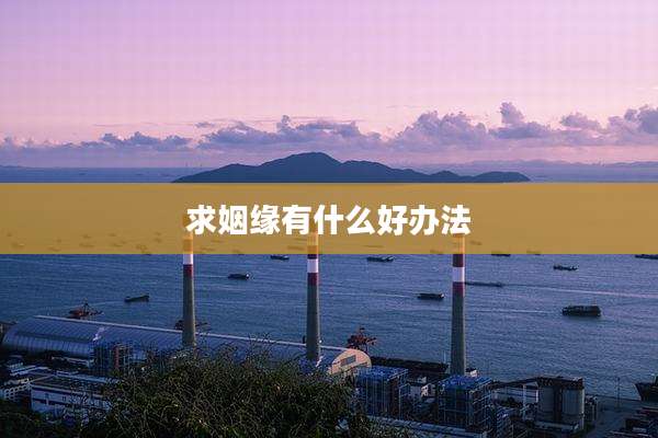 求姻缘有什么好办法