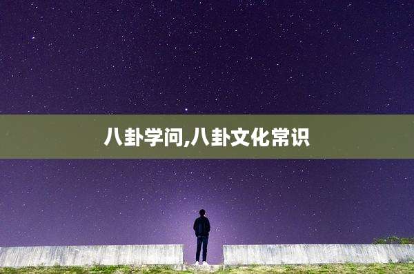 八卦学问,八卦文化常识