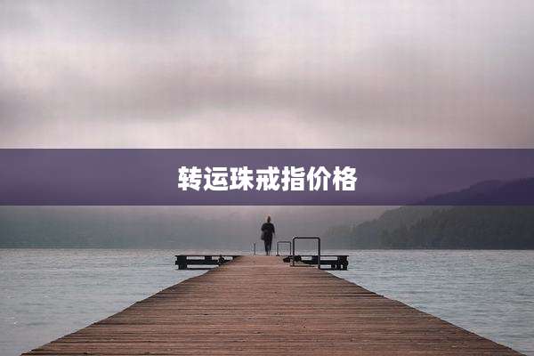 转运珠戒指价格
