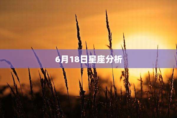 6月18日星座分析