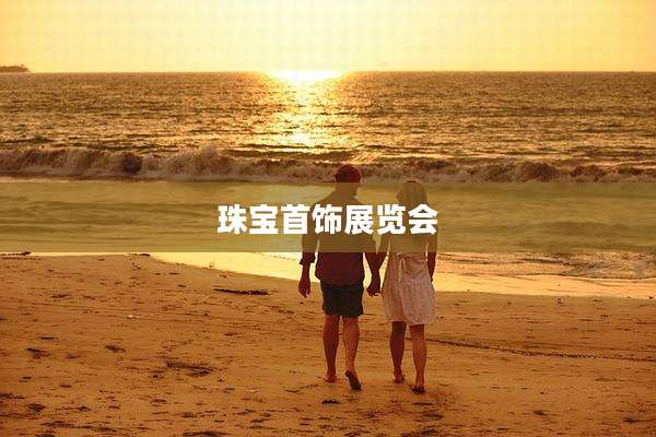 珠宝首饰展览会