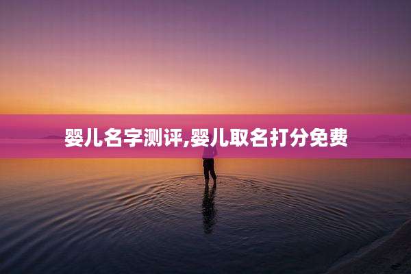 婴儿名字测评,婴儿取名打分免费