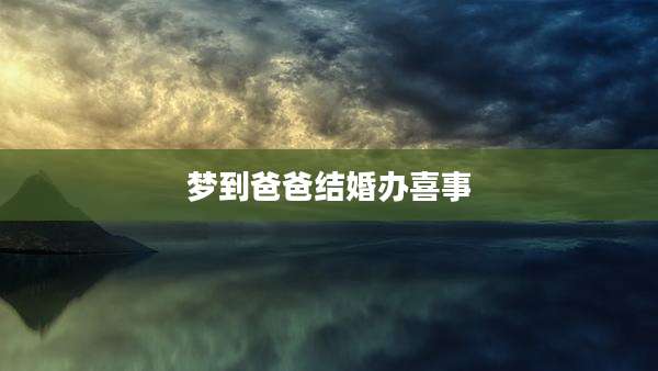 梦到爸爸结婚办喜事
