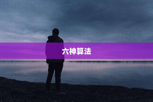 六神算法