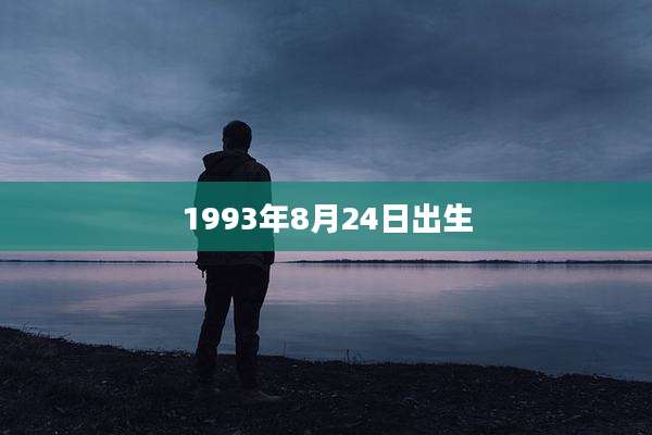 1993年8月24日出生