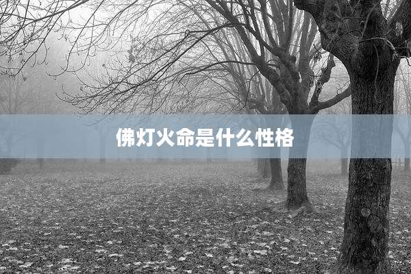 佛灯火命是什么性格