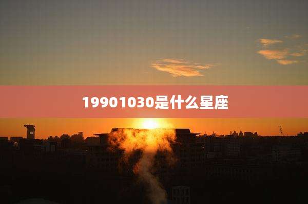 19901030是什么星座