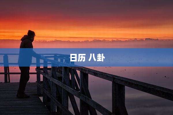 日历 八卦