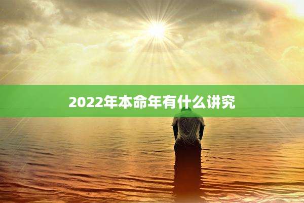 2022年本命年有什么讲究
