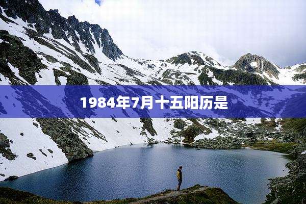 1984年7月十五阳历是
